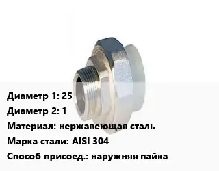 Американка 25х1 нержавеющая сталь Сталь: AISI 304 наружняя пайка